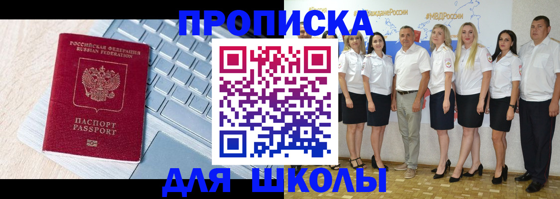 временная регистрация для школы в Алтае